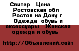 Свитер › Цена ­ 400 - Ростовская обл., Ростов-на-Дону г. Одежда, обувь и аксессуары » Женская одежда и обувь   